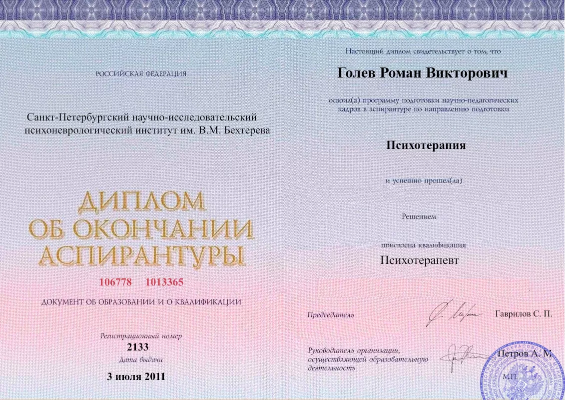 Диплом об окончании аспирантуры Голевым Романом Викторовичем наркологическая клиника в Песчанокопском Наше Здоровье